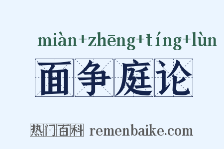 面争庭论是什么意思的图片